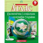 Атлас  9 клас Економічна і соціальна географія України