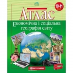 Атлас 10-11 клас Економічна і соціальна географія світу 