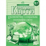 Контурні карти 10-11 клас Економічна і соціальна географія світу